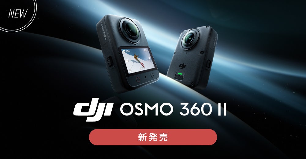システムファイブ、8K/60fps撮影に対応した360度カメラ「DJI Osmo 360 II」を発売｜DJI Osmo 360 IIの主な特徴と進化点