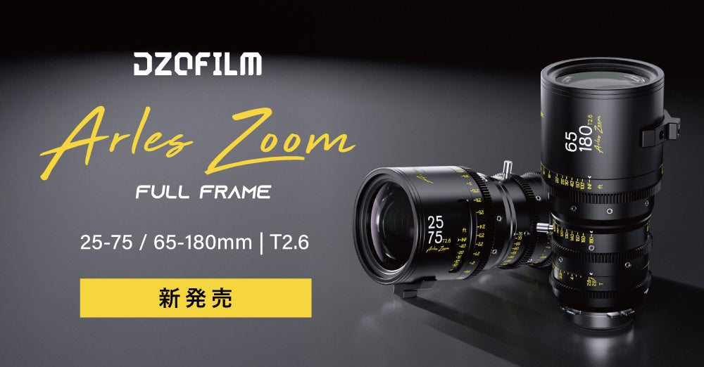 システムファイブ、フルフレーム対応のシネマズームレンズ「DZOFilm Arles Zoom」の注文受付を開始｜DZOFilm Arles Zoomの主な特徴