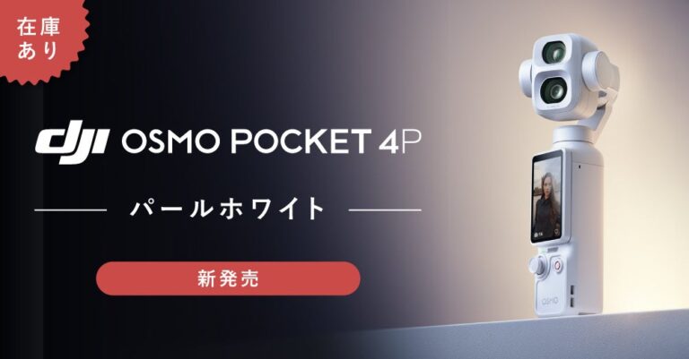 システムファイブ、「DJI Osmo Pocket 4P」新色パールホワイトの取り扱いを開始