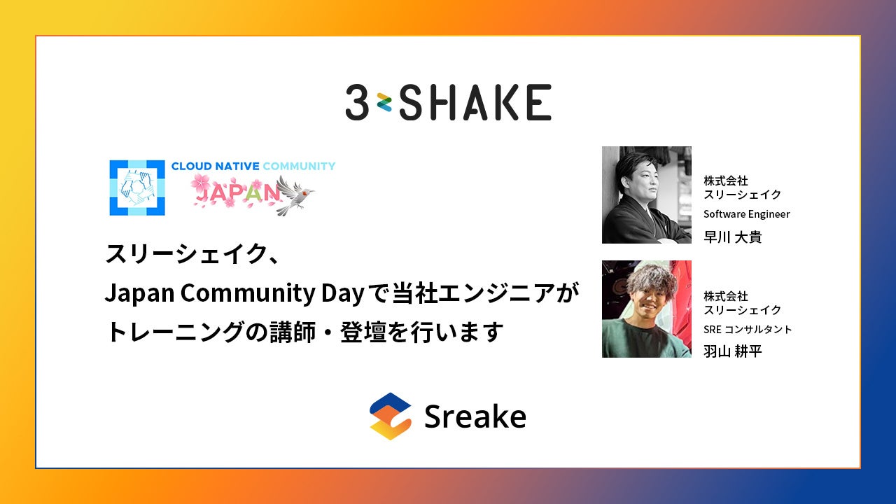 スリーシェイク、Japan Community Dayで講師および登壇を実施