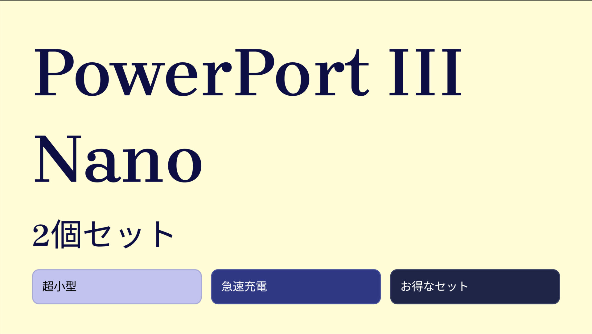 PowerPort III Nano 2個セット のアイキャッチ画像