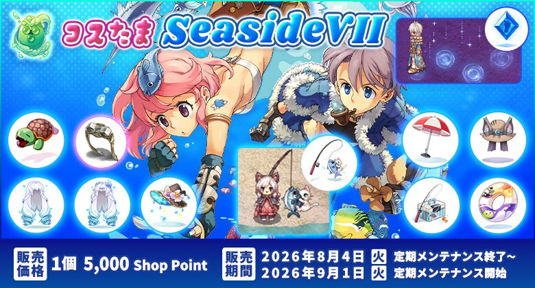 ラグナロクオンライン、アイテムデザインコンテスト2026を開催｜「コスたまSeasideVII」の販売情報