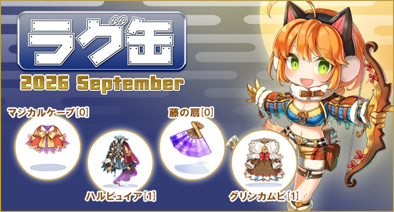 ラグナロクオンライン、新アイテム4種を収録した「ラグ缶2026 September」を8月20日より販売開始