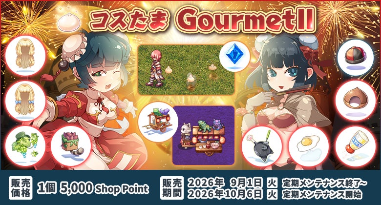 ラグナロクオンライン、レベル上限解放アップデートを2026年9月下旬から10月上旬頃に実装予定｜「コスたまGourmetII」の販売情報