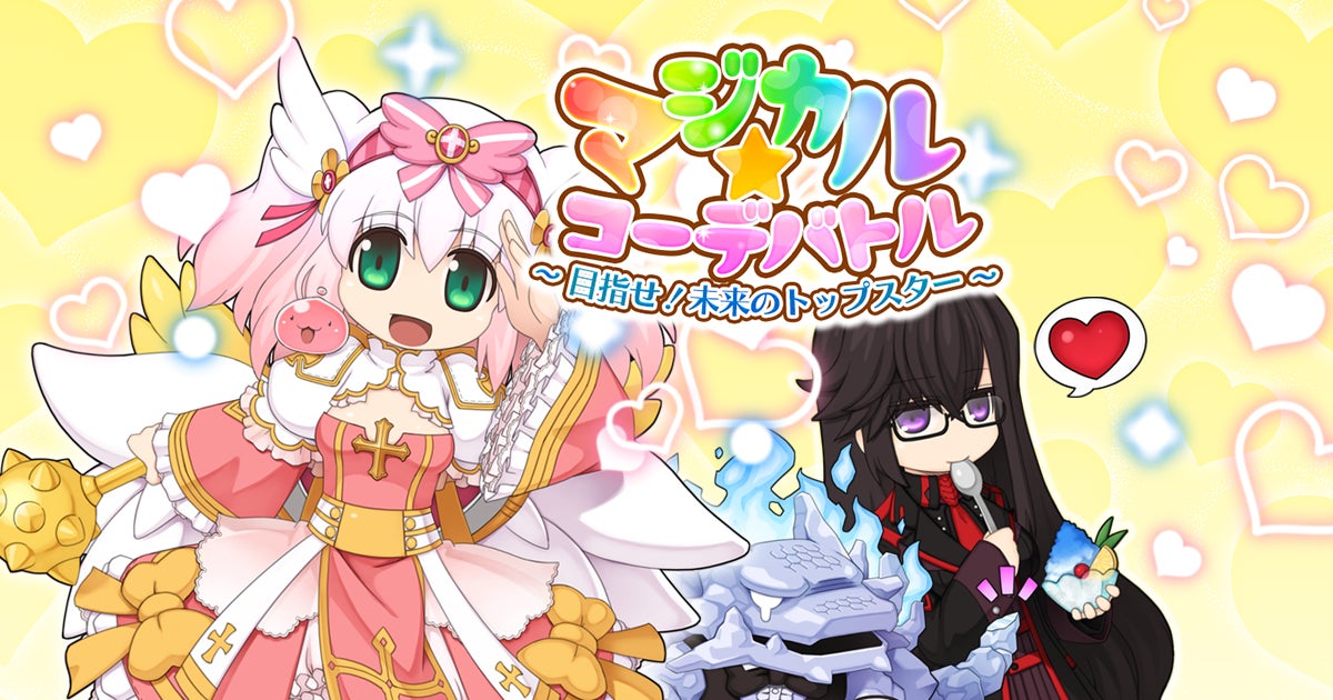 ラグナロクオンライン、期間限定イベント「マジカル☆コーデバトル」を2026年9月8日より開催｜イベントの概要とルール