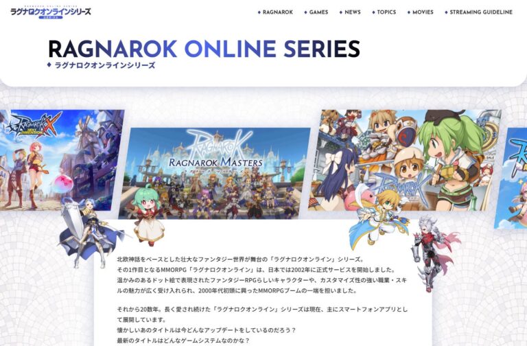 ガンホー、「ラグナロクオンラインシリーズ公式ポータル」を公開