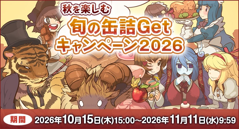 ラグナロクオンライン、「秋を楽しむ旬の缶詰Getキャンペーン2026」を開催（2枚目）