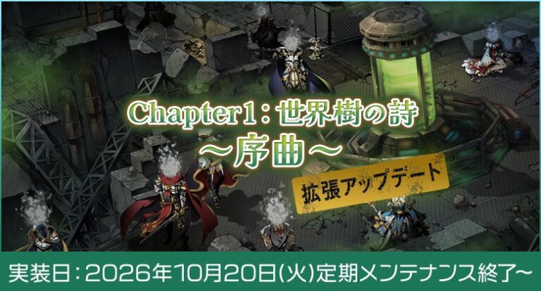 『ラグナロクオンライン』、「Chapter1：世界樹の詩 ～序曲～」拡張アップデートを実装 新ダンジョン2種やハロウィンイベントが登場