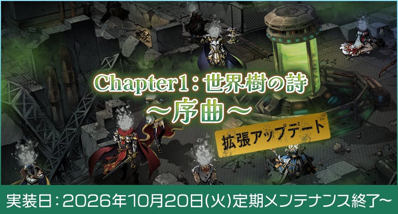 冒険者を待ち受ける新たなる試練！「Chapter1：世界樹の詩 ～序曲～」拡張アップデート本日実装！