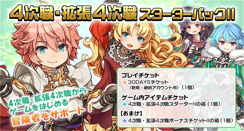 「4次職・拡張4次職スターターパックII」販売開始!