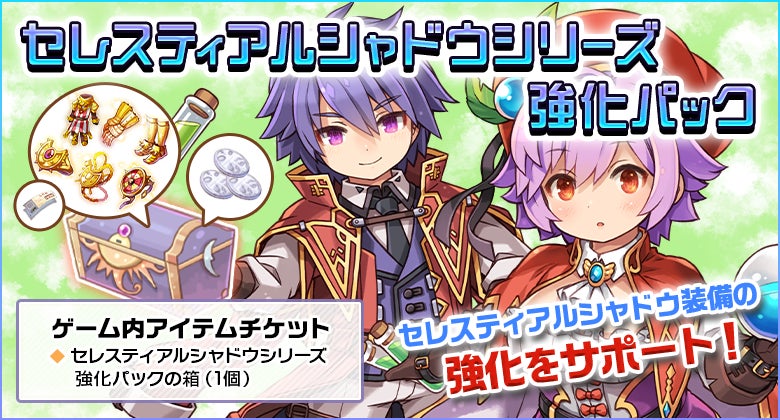 「セレスティアルシャドウシリーズ強化パック」セレスティアルシャドウ装備の強化をサポート!