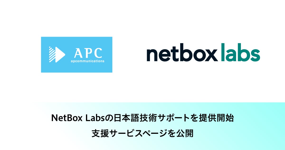 株式会社エーピーコミュニケーションズ、NetBoxの日本語技術サポートを提供開始|NetBoxの日本語技術サポートの概要