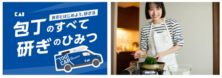 貝印、10月17・18日開催の「メ～テレ ドデ祭2026」に出展へ