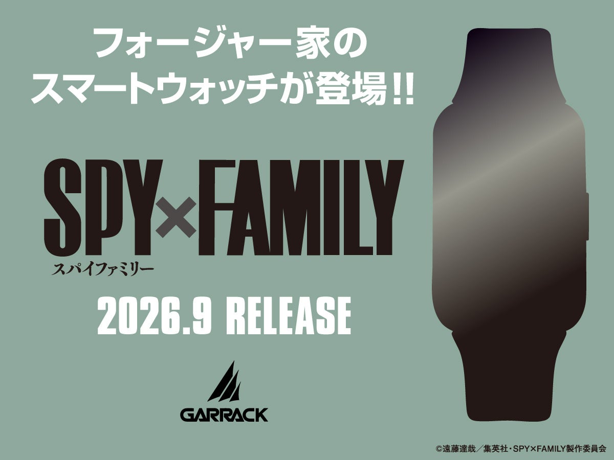GARRACK、TVアニメ『SPY×FAMILY』のスマートウォッチを9月下旬に発売｜フォージャー家の4人をモデル化したスマートウォッチ