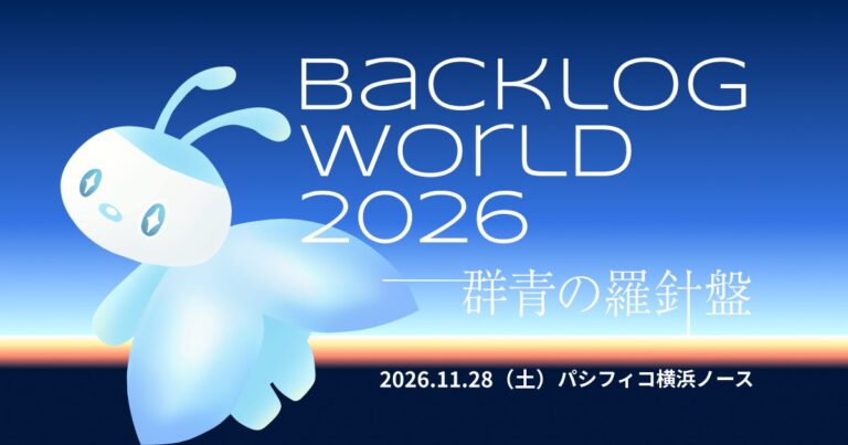 JBUG、プロジェクトマネジメントの祭典「Backlog World 2026」を11月28日にパシフィコ横浜で開催発表