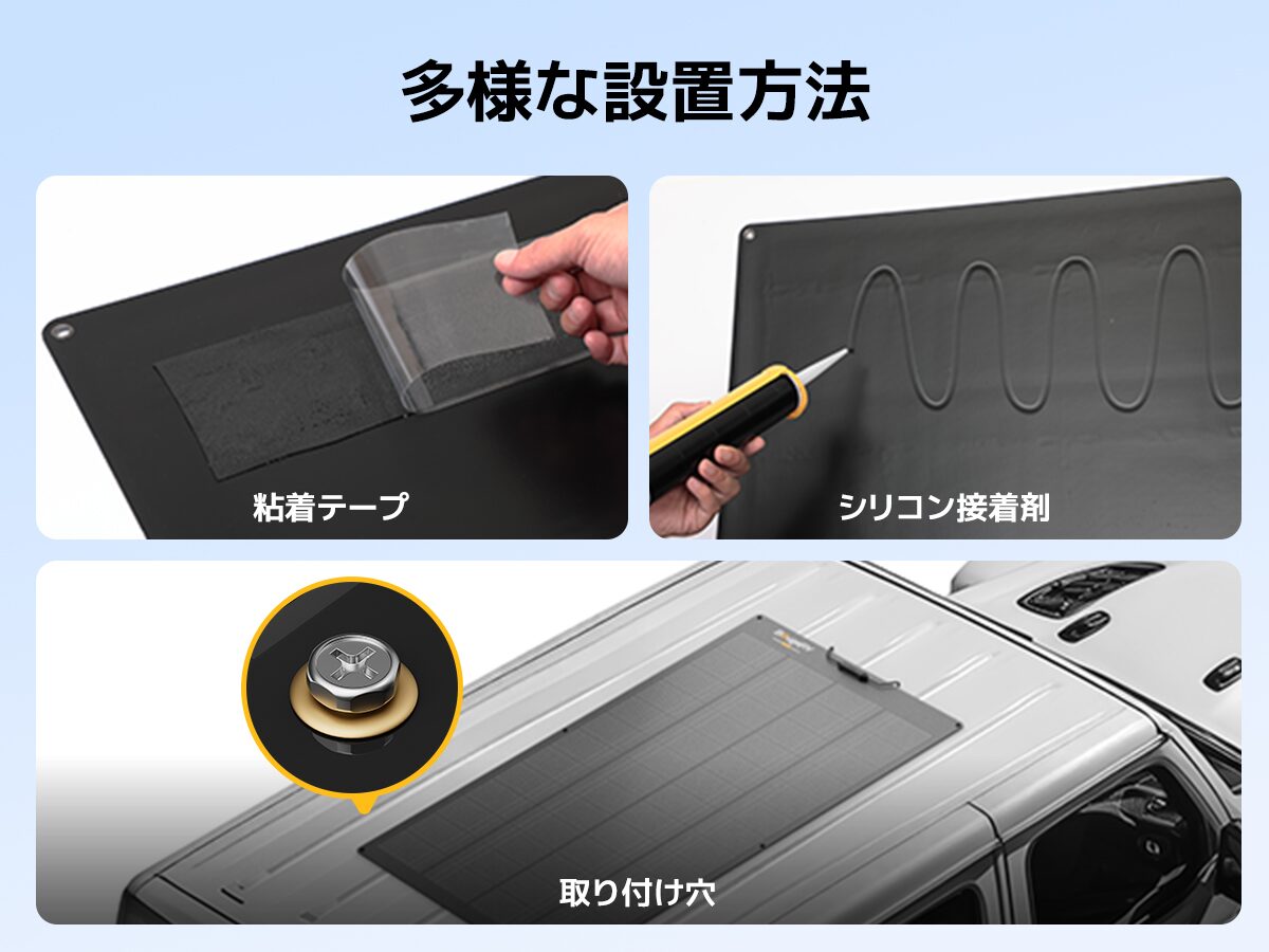 ソーラーパネルの多様な設置方法 粘着テープ シリコン接着剤 ボルト固定