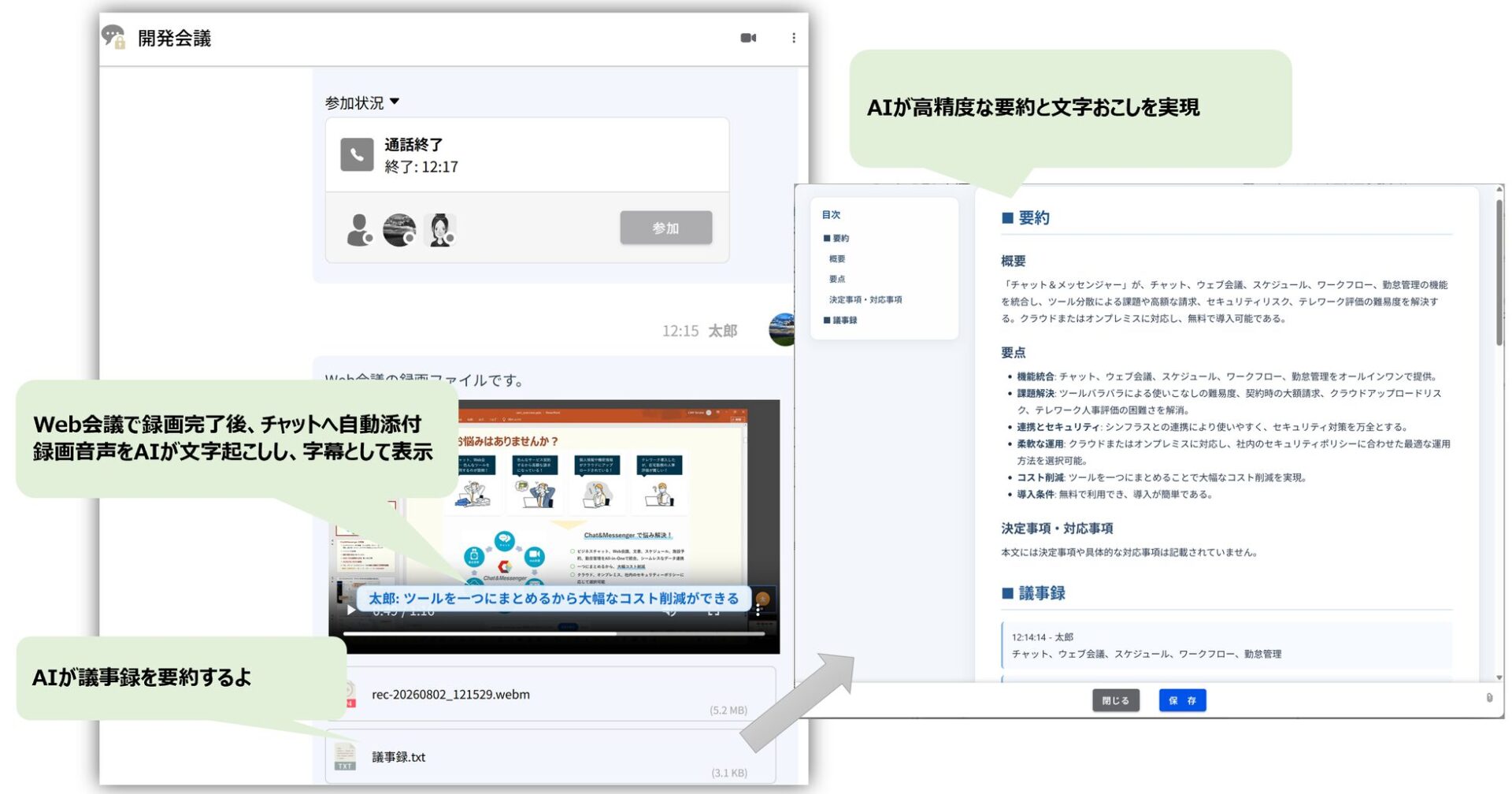Chat&Messenger、Web会議の録画から文字起こし・要約・共有まで自動化するAI機能を追加｜取扱サイト