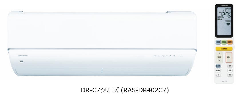東芝ライフスタイル、新省エネ基準達成とAI除湿制御を搭載したルームエアコン「DR-C7シリーズ」を発売｜DR-C7シリーズの主な特長