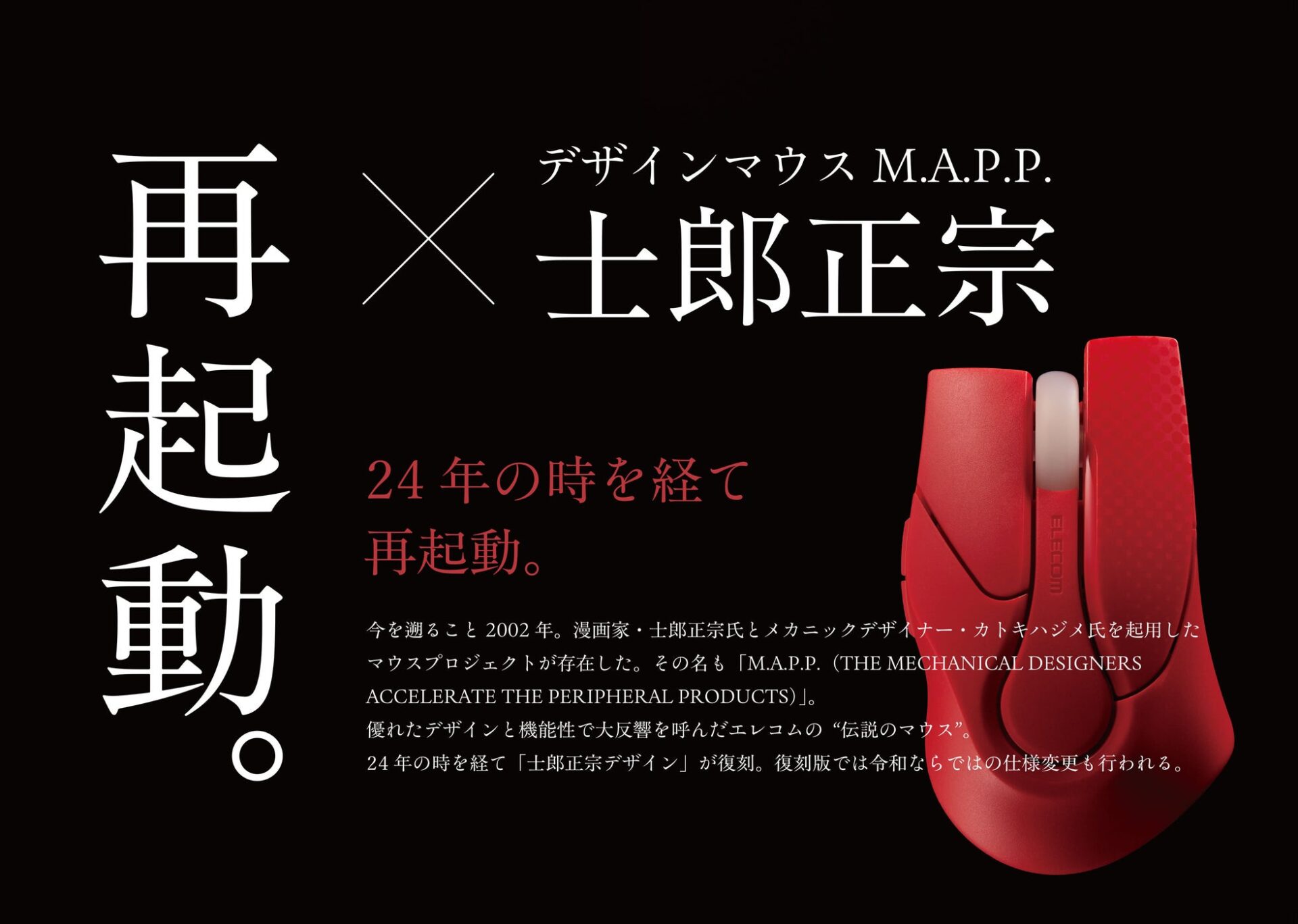 エレコム、士郎正宗デザイン復刻マウスに限定カラー「レッド」を追加発売