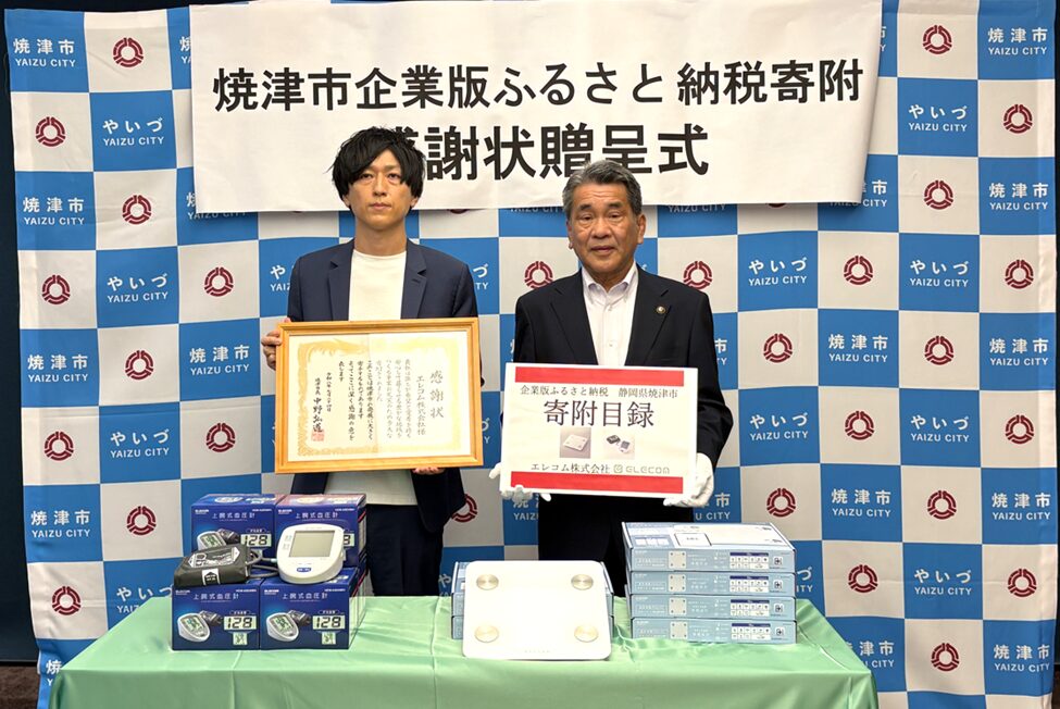 エレコム、企業版ふるさと納税を活用し焼津市へ血圧計と体組成計を寄贈｜寄贈の概要と背景