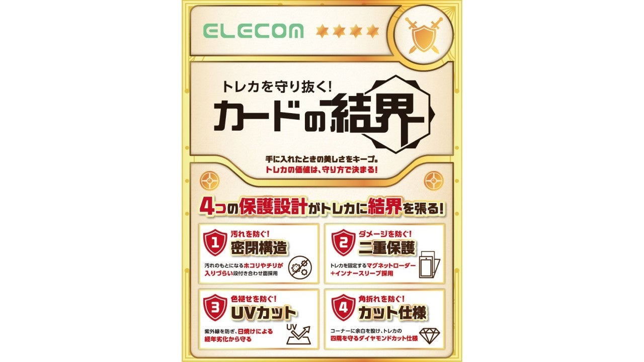 エレコム、大切なトレカを保護する4つの機能を備えたマグネットローダー「カードの結界」を発売｜汚れや傷からカードを守る4つの保護機能