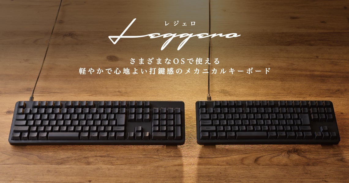 エレコム、軽やかな打鍵感を実現したメカニカルキーボード「Leggero」4機種を10月上旬より発売（11枚目）