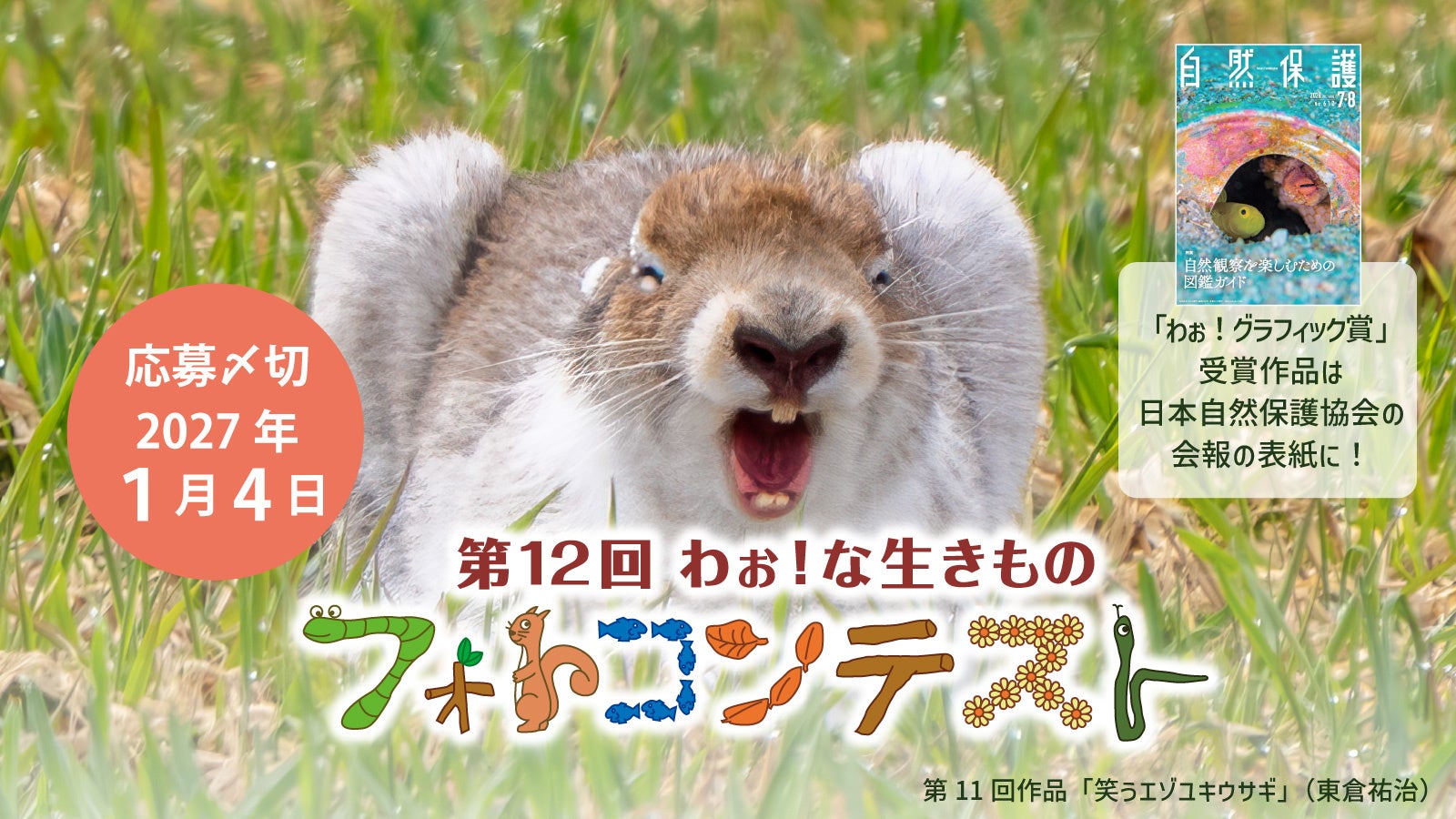 草むらの中で口を開ける動物の写真を背景に、応募締切日やコンテストの題名がデザインされた告知画像