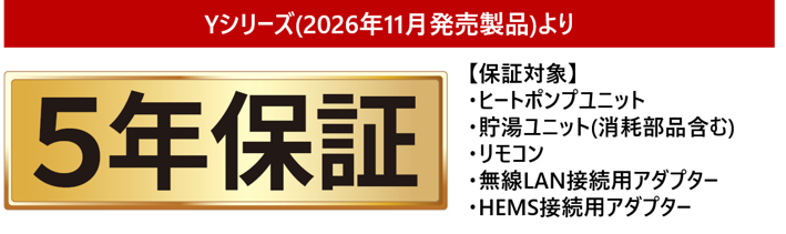 日立、メーカー保証を全機種5年間に拡大した家庭用エコキュートYシリーズを発売｜メーカー保証期間（無償）の5年化と長期サポートの拡充