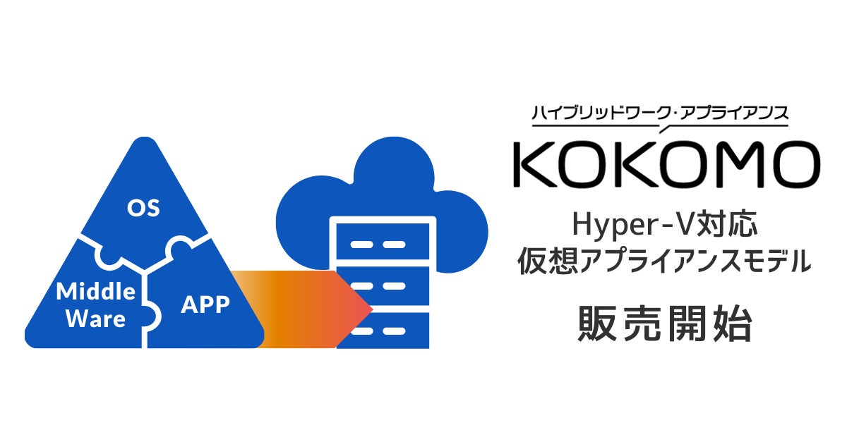 APRESIA Systems、Hyper-V環境に対応した『KOKOMOリモートアクセス』仮想アプライアンス版を発売｜KOKOMOリモートアクセスの概要と拡充の背景