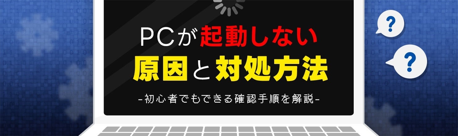 データレスキューセンター、PCが起動しない原因と対処方法をまとめた新コンテンツを公開｜PCが起動しない主な症状と原因