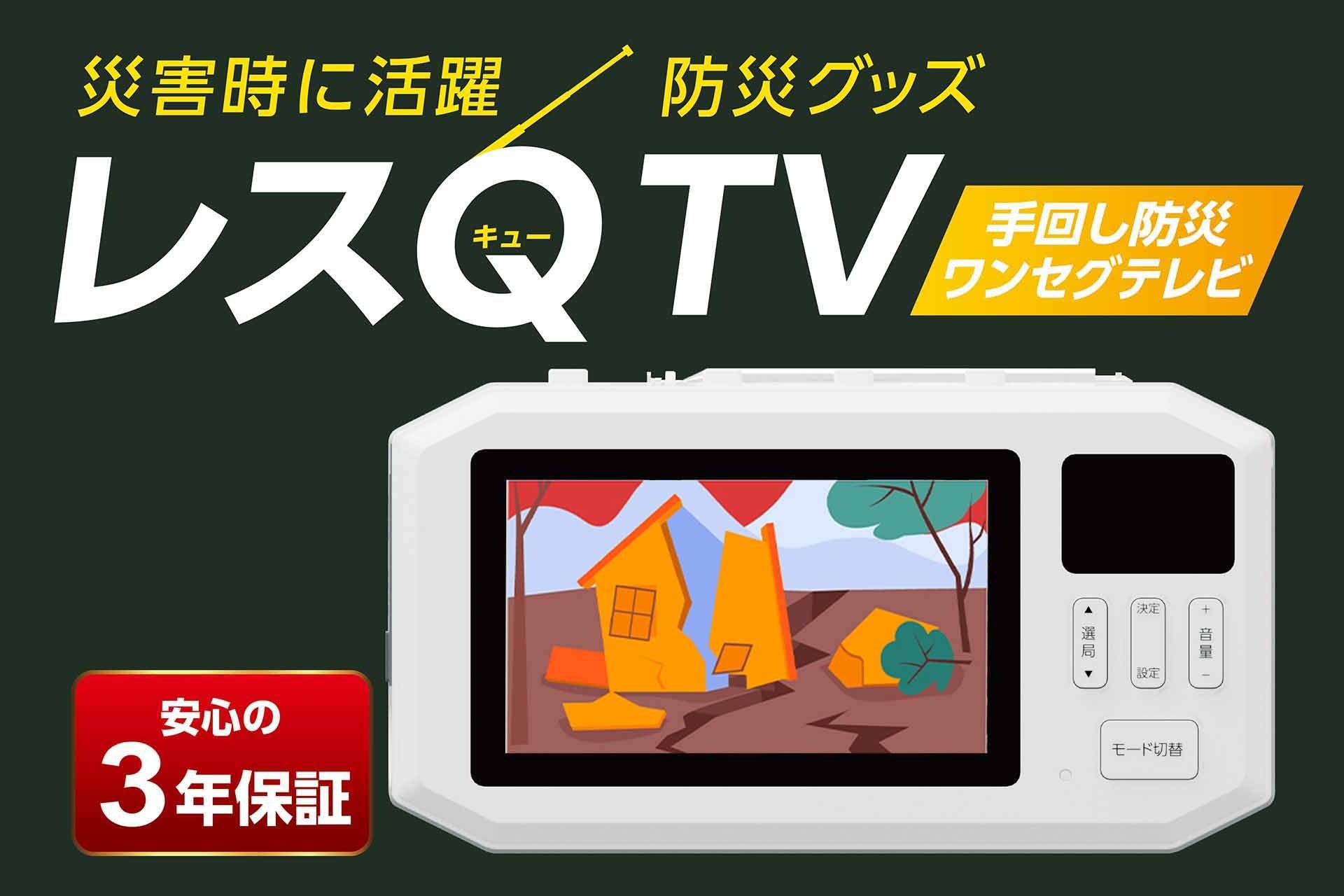 ドウシシャ、手回し充電やスーパーキャパシタを採用した防災ワンセグテレビ「レスQ TV」を発売｜レスQ TVの主な特徴と電源方式