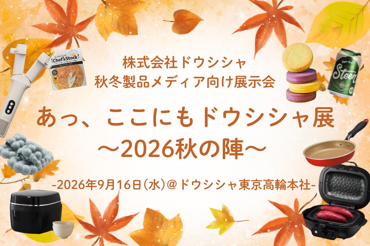 ドウシシャ、秋冬製品展示会「あっ、ここにもドウシシャ展～2026秋の陣～」を9月16日に開催｜展示会の開催概要