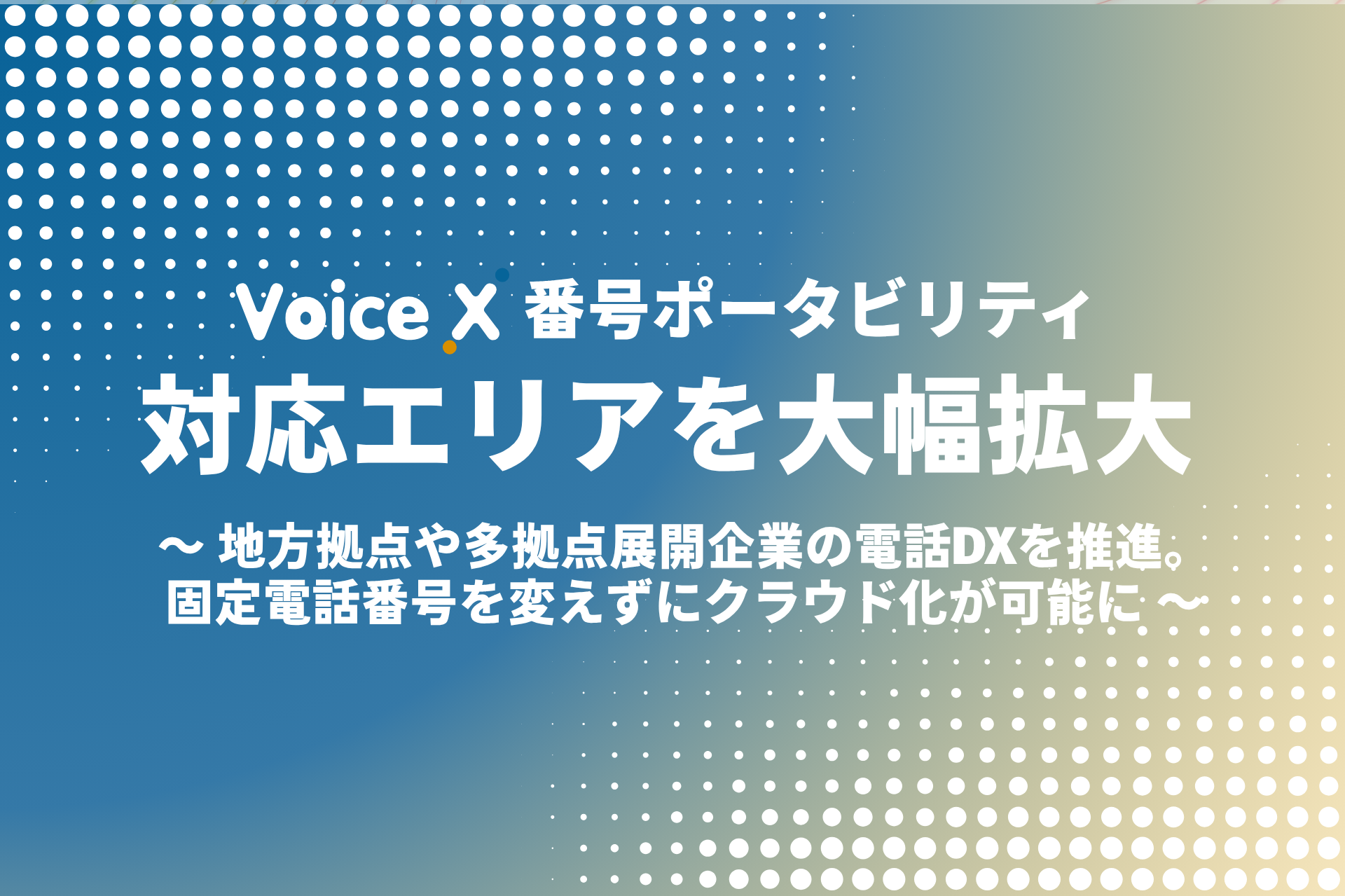 コムスクエア、クラウドPBX「VoiceX」の番号ポータビリティ対応エリアを拡大|エリア拡大の背景とサービス概要
