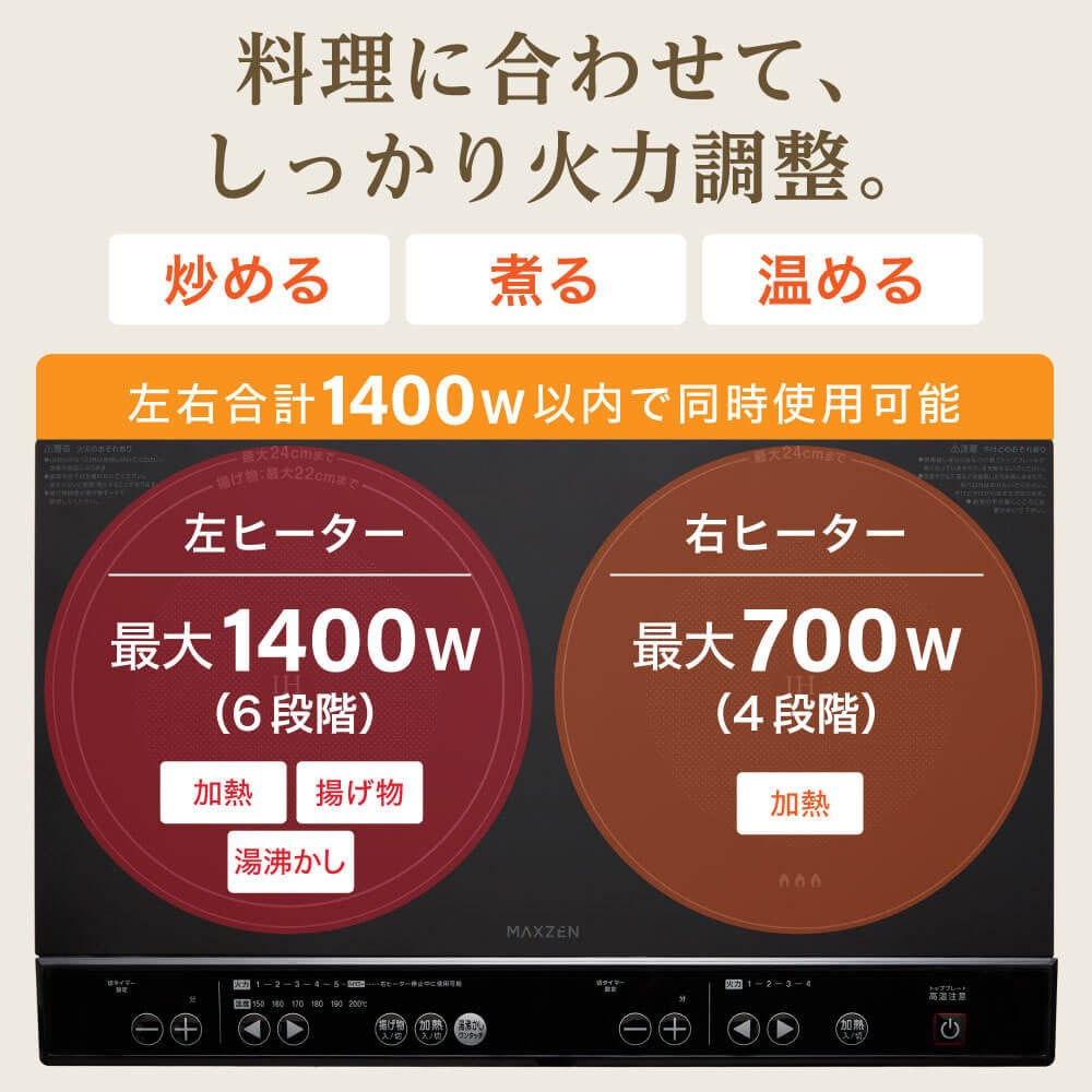 マクスゼン、加熱も揚げ物もこれ一台で対応する卓上IHクッキングヒーター2モデルを発売｜製品の主な仕様