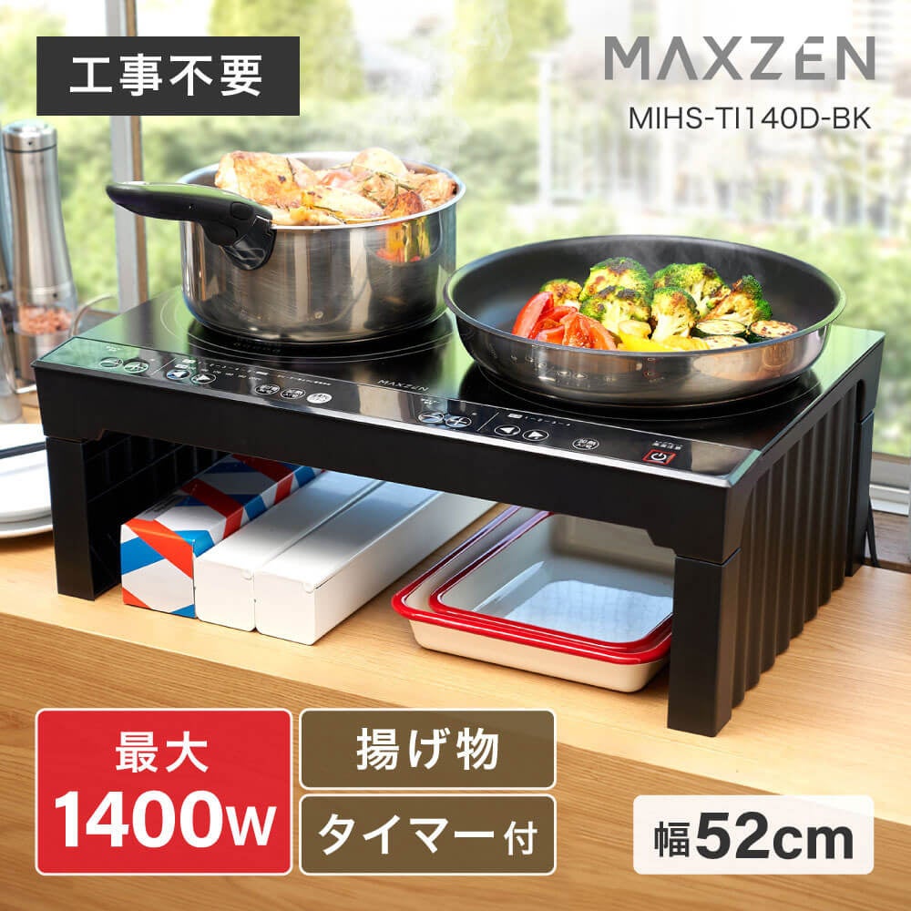 マクスゼン、加熱も揚げ物もこれ一台で対応する卓上IHクッキングヒーター2モデルを発売｜加熱も揚げ物も1台で対応する幅広い調理機能
