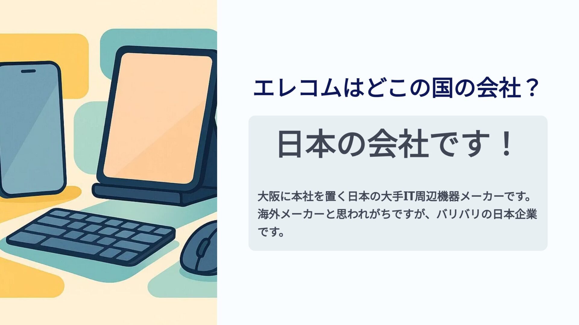 日本のパソコン周辺機器メーカーであるエレコムの説明とイラスト
