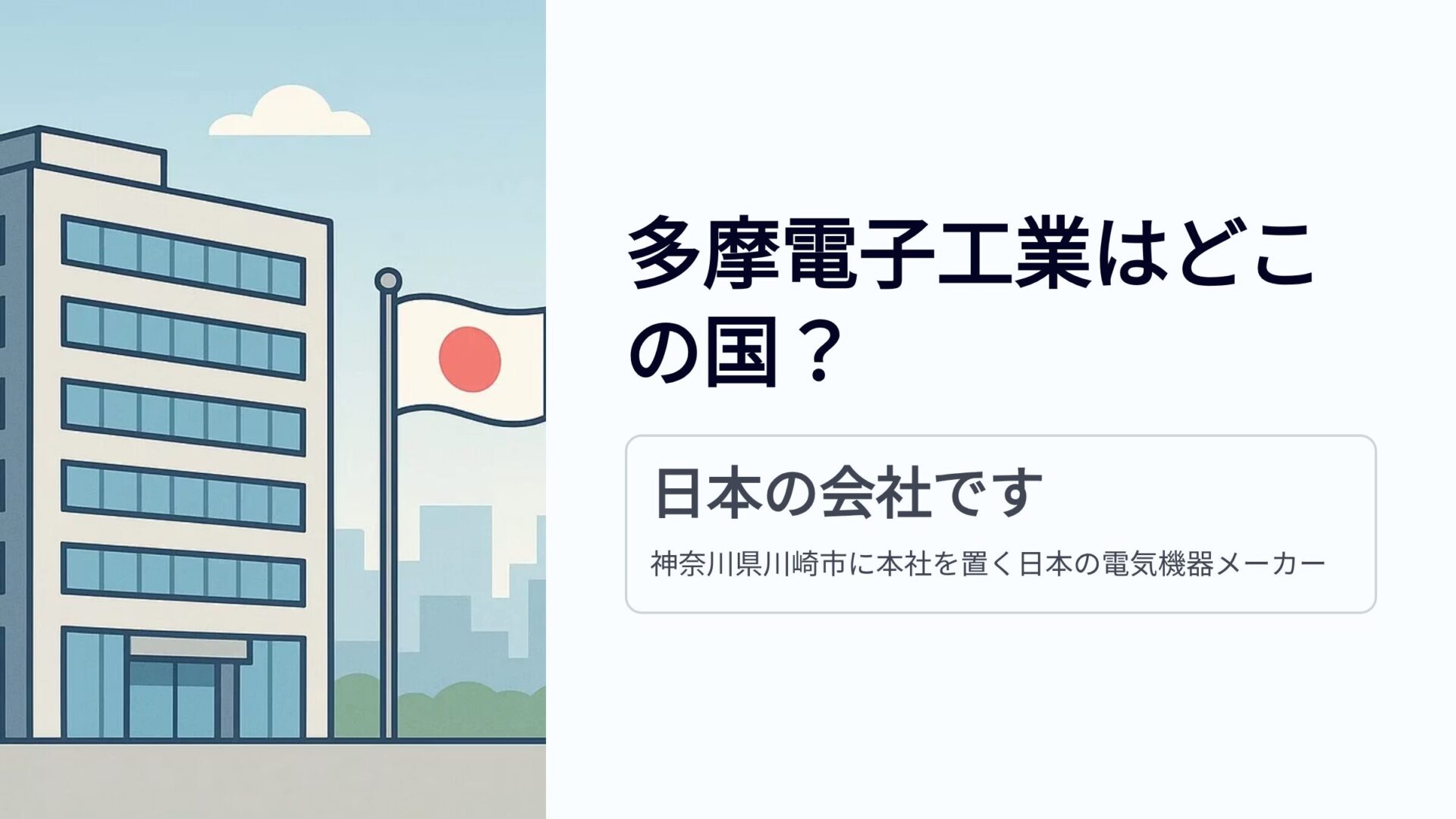 日本の国旗とビル 多摩電子工業の質問と回答の画面