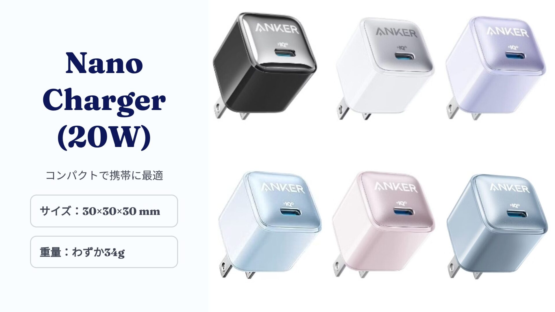 Anker Nano Charger 20W 黒 白 紫 水色 ピンク 青の6色充電器