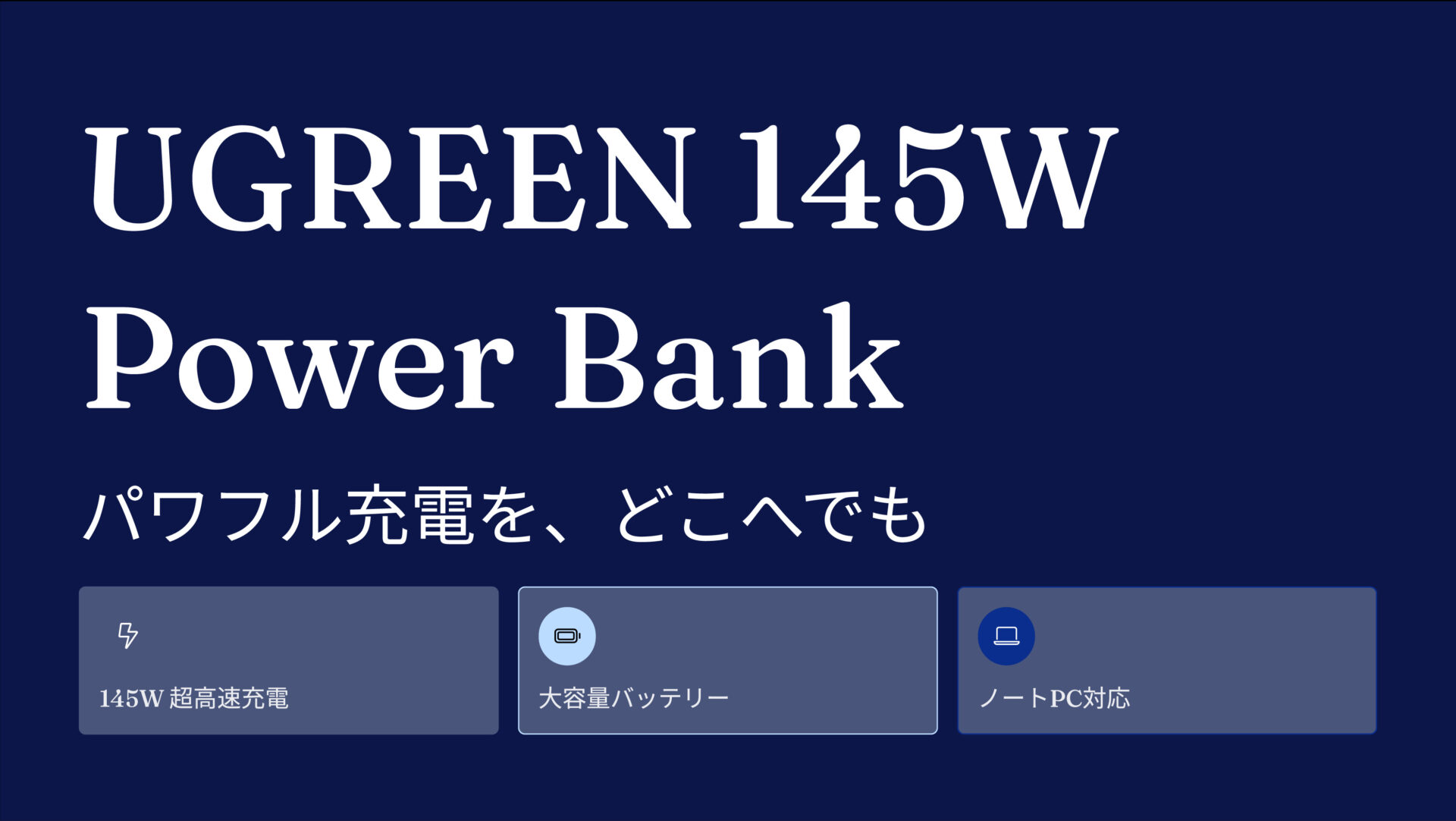 UGREEN 145W Power Bank モバイルバッテリー のアイキャッチ画像
