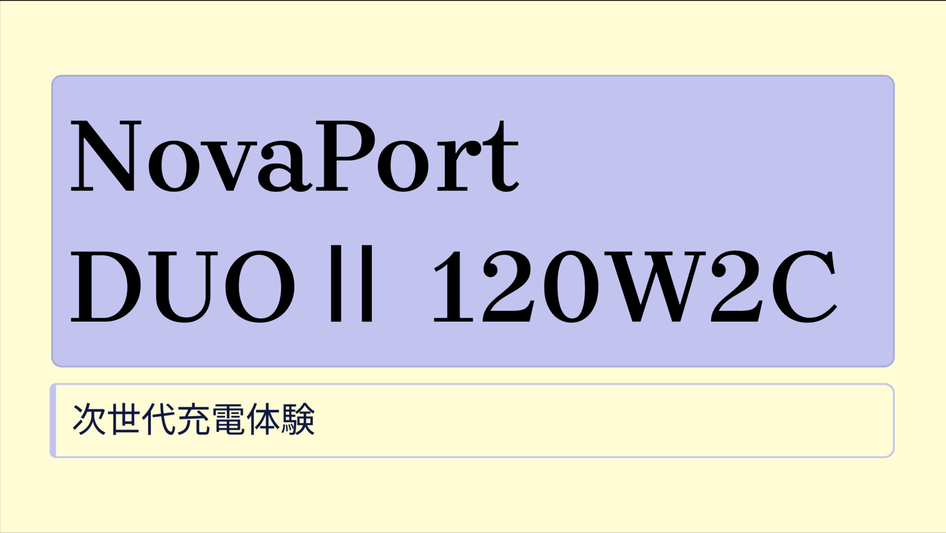 NovaPort DUOⅡ 120W2C のアイキャッチ画像