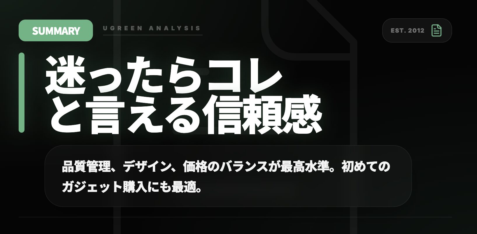 UGREEN分析記事 迷ったらコレと言える信頼感 品質管理デザイン価格のバランスが最高水準で初めてのガジェット購入にも最適