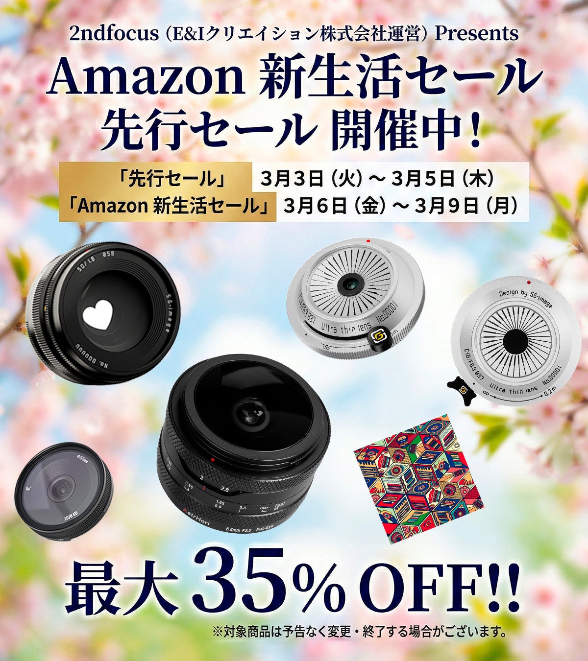 2ndfocus、Amazon新生活セールでAstrHori・SG-imageレンズを最大35%OFF - 画像1