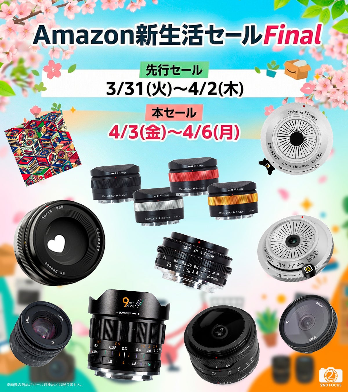 2ndfocus、Amazon新生活セールFinalで最大35%OFF AstrHori・SG-imageレンズ対象 - 画像1