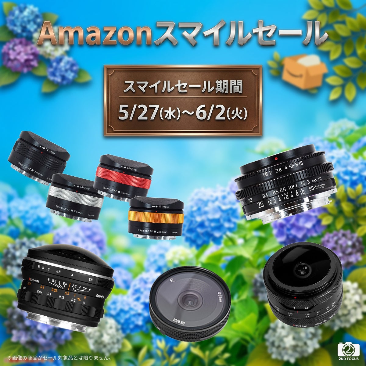 2ndfocus、AmazonスマイルSALEでAstrHoriなどのレンズを割引販売