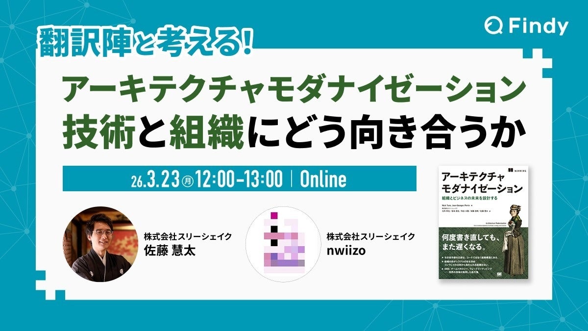 スリーシェイクのエンジニアがアーキテクチャモダナイゼーションイベントに登壇 - 画像1