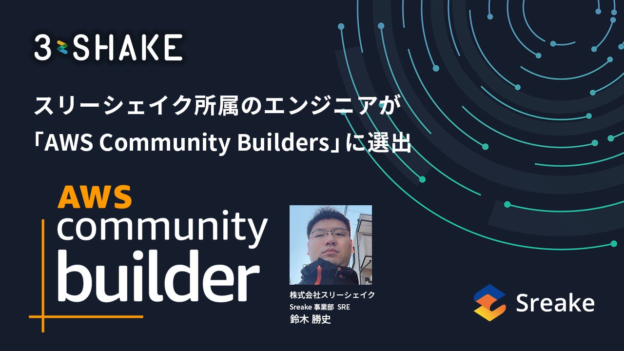 スリーシェイク所属エンジニア、AWS Community Buildersに3年連続選出 - 画像1