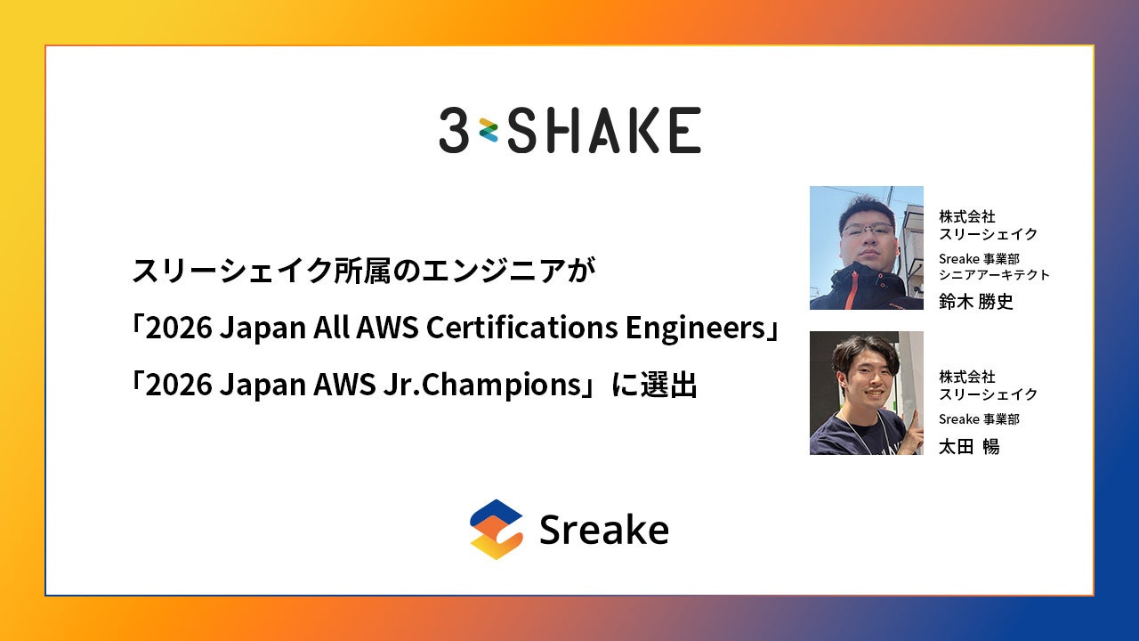 スリーシェイクのエンジニアが「Japan All AWS Certifications Engineers」等に選出 - 画像1