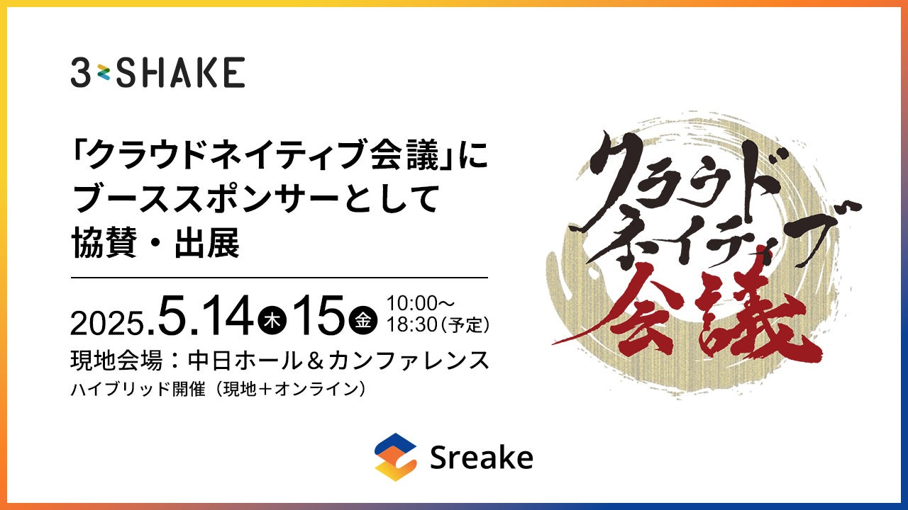 スリーシェイク、クラウドネイティブ会議に協賛とエンジニア登壇を発表 - 画像1