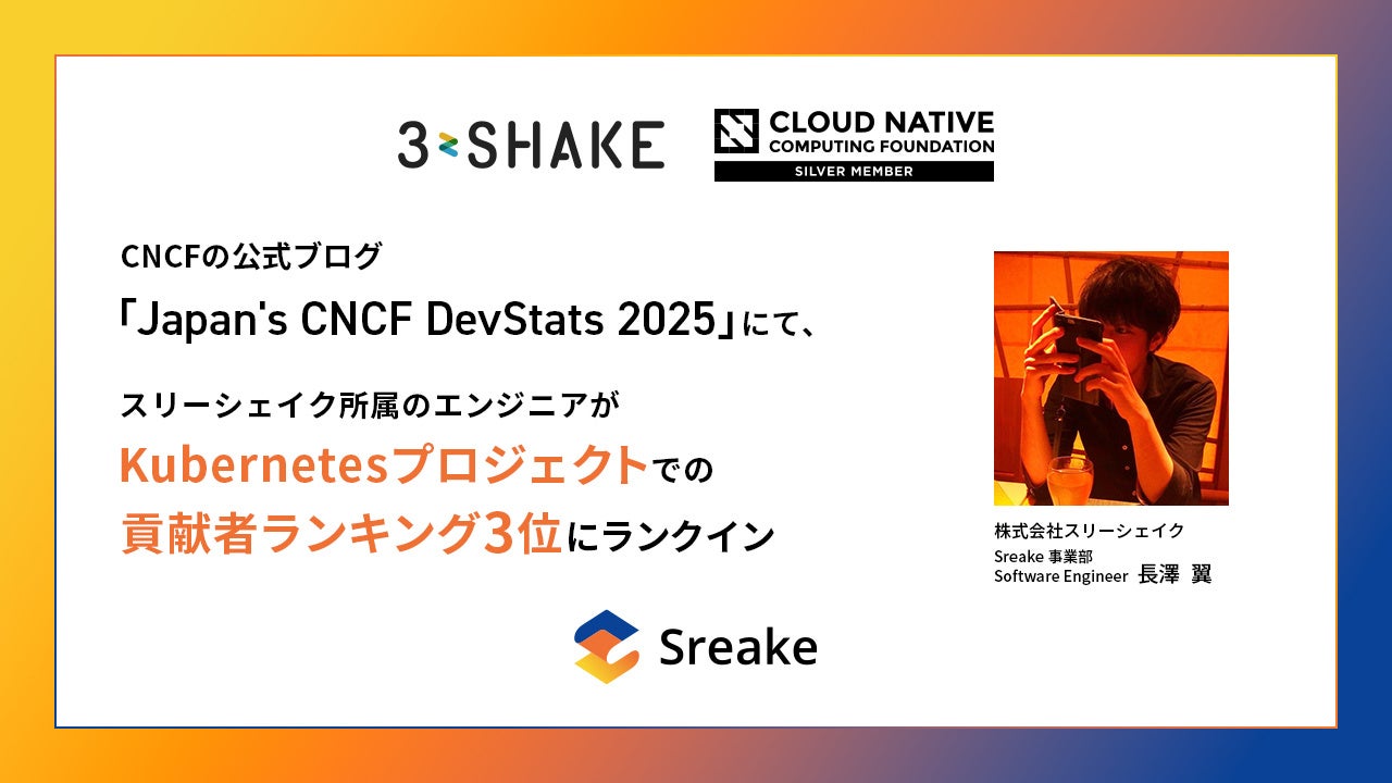 スリーシェイク、長澤翼がKubernetes貢献者ランキング3位に選出 - 画像1