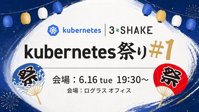 スリーシェイク、技術イベント「Kubernetes祭り #1」を6月16日に開催 - 画像1